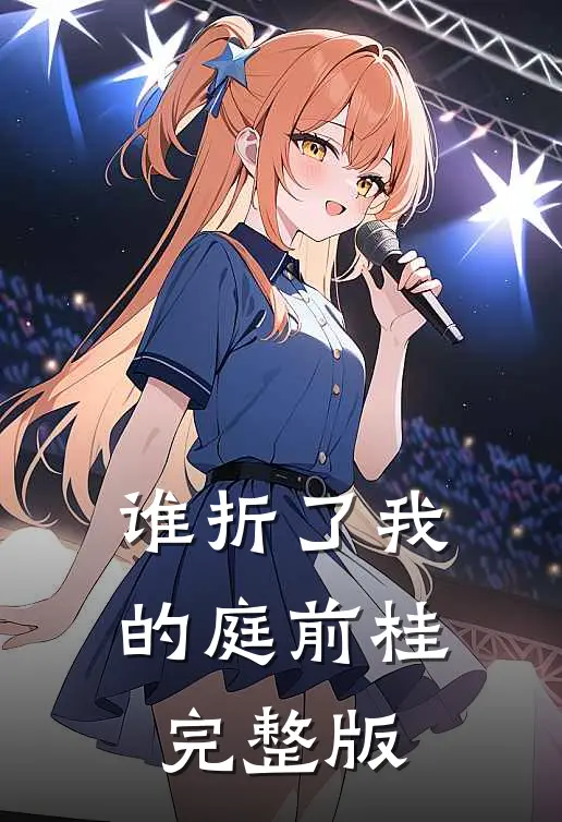 谁折了我的庭前桂完整版