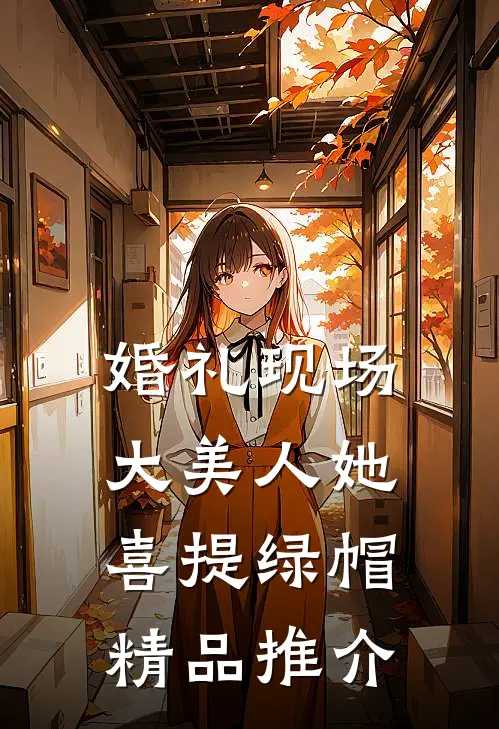 婚礼现场，大美人她喜提绿帽精品推介