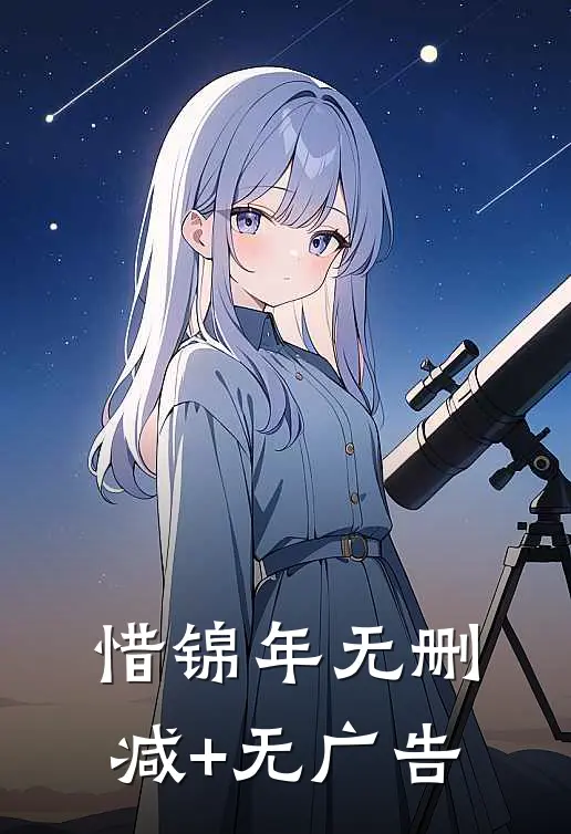 惜锦年无删减+无广告