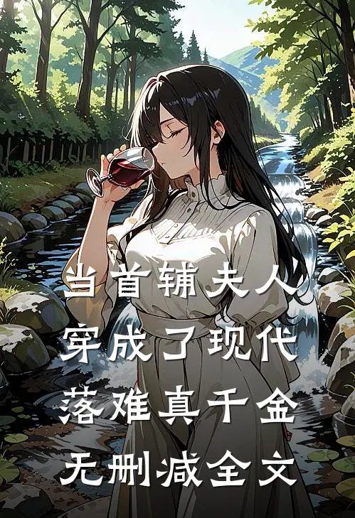 当首辅夫人穿成了现代落难真千金无删减全文