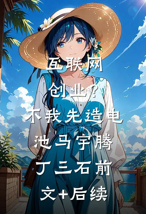 互联网创业？不，我先造电池马宇腾丁三石前文+后续