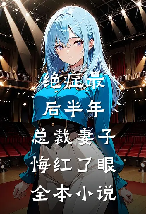 绝症最后半年，总裁妻子悔红了眼全本小说