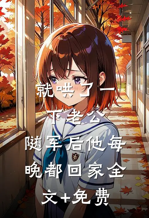 就哄了一下老公，随军后他每晚都回家全文+免费