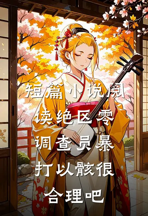 短篇小说阅读绝区零：调查员暴打以骸很合理吧