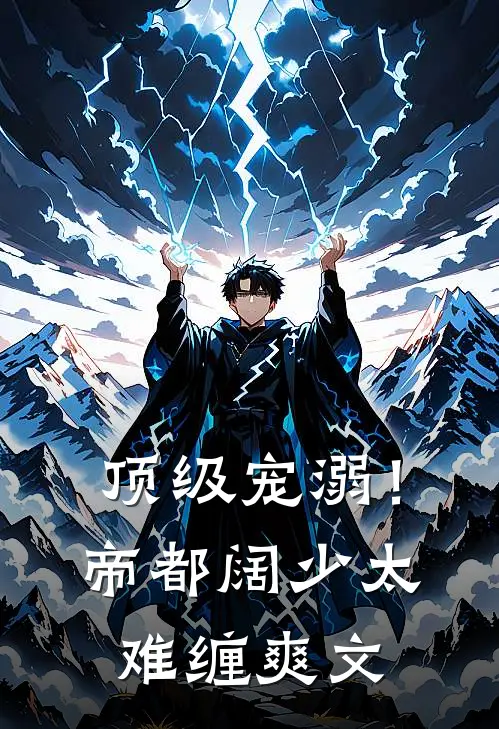 顶级宠溺！帝都阔少太难缠爽文