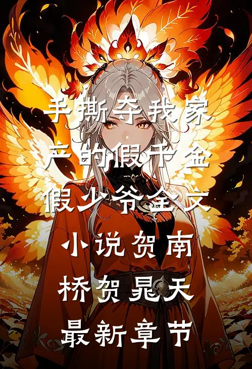 手撕夺我家产的假千金假少爷全文小说贺南桥贺晁天最新章节