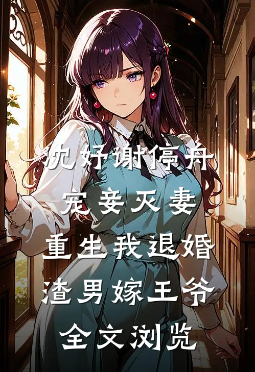 沈妤谢停舟宠妾灭妻,重生我退婚渣男嫁王爷全文浏览