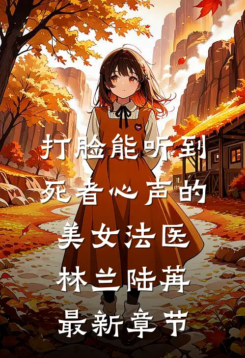 打脸能听到死者心声的美女法医林兰陆苒最新章节