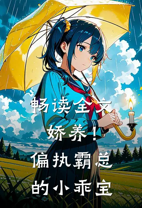 畅读全文娇养！偏执霸总的小乖宝