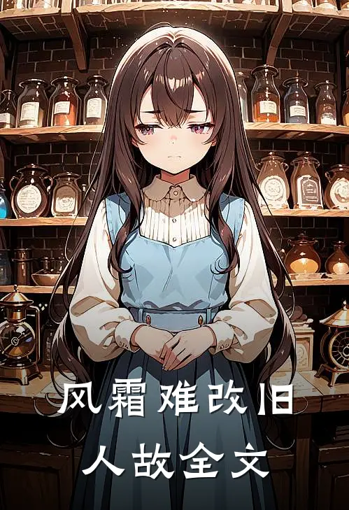 风霜难改旧人故全文