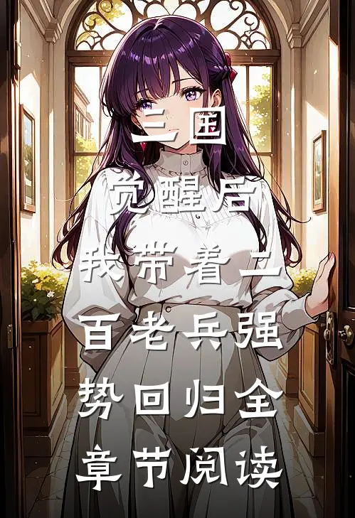 三国：觉醒后，我带着二百老兵强势回归全章节阅读