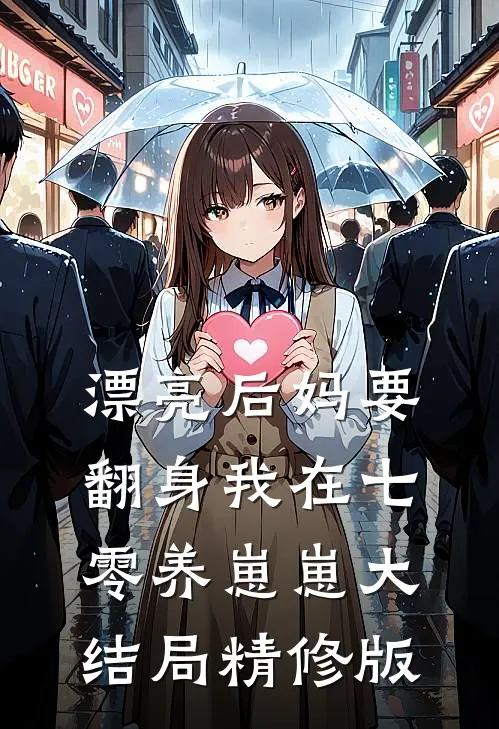 漂亮后妈要翻身我在七零养崽崽大结局精修版