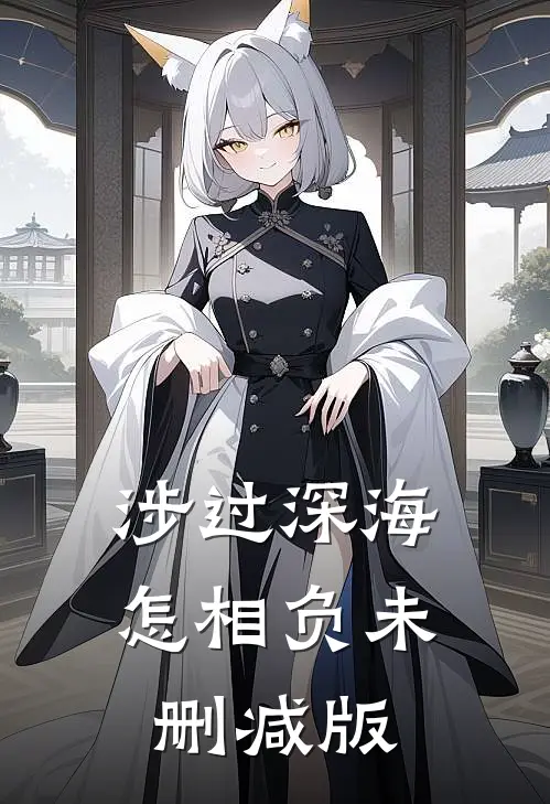 涉过深海怎相负未删减版
