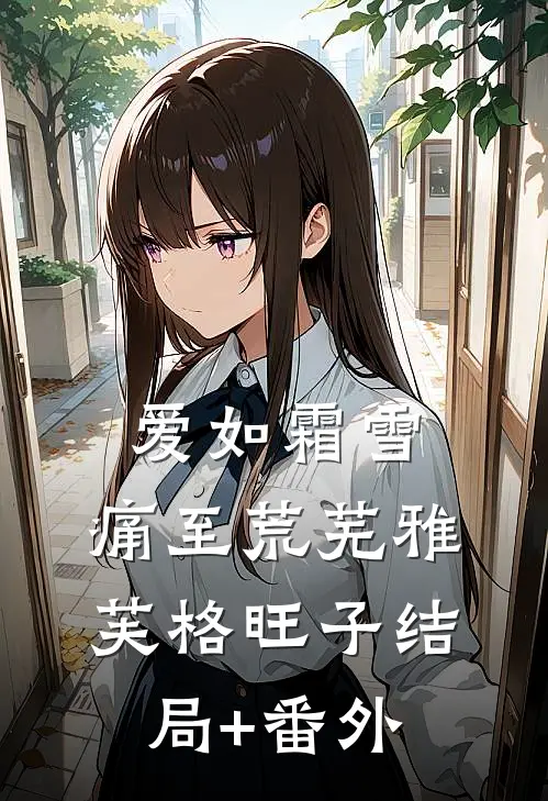 爱如霜雪，痛至荒芜雅芙格旺子结局+番外