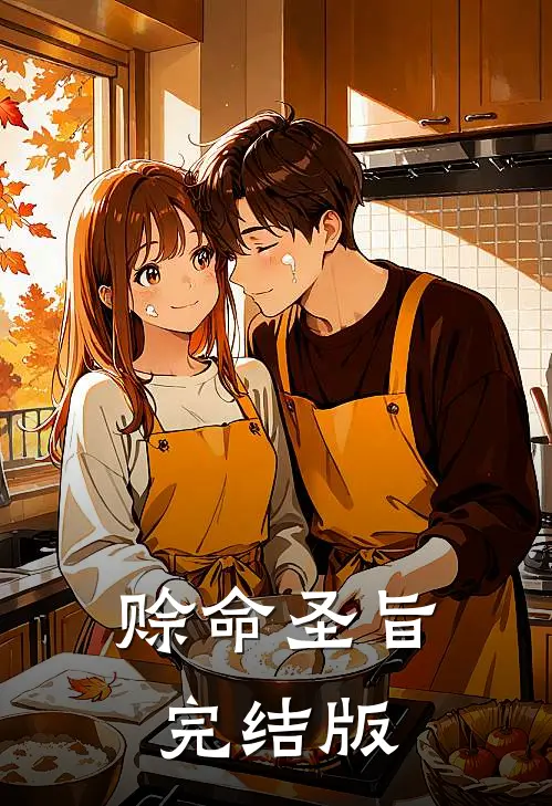 赊命圣旨完结版