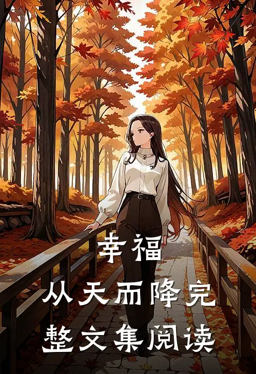 幸福，从天而降完整文集阅读