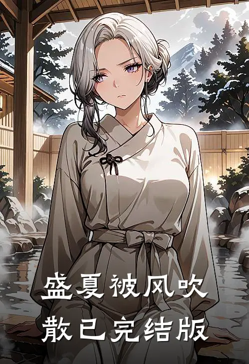 盛夏被风吹散已完结版