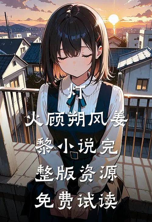 灯.火顾朔风姜黎小说完整版资源免费试读
