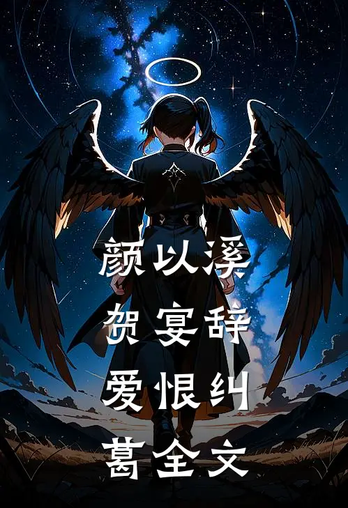 颜以溪贺宴辞: 爱恨纠葛全文