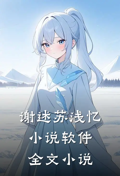 谢述苏浅忆小说软件全文小说