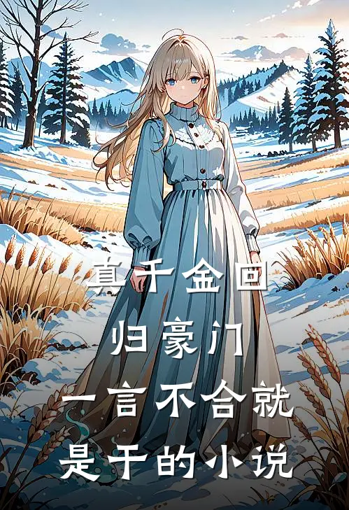 真千金回归豪门，一言不合就是干的小说