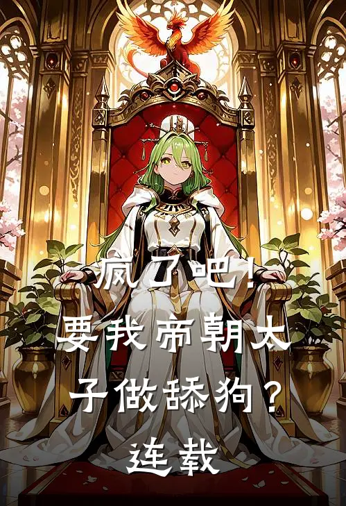 疯了吧！要我帝朝太子做舔狗？连载