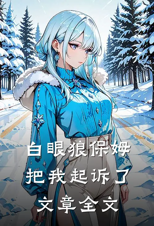 白眼狼保姆把我起诉了文章全文