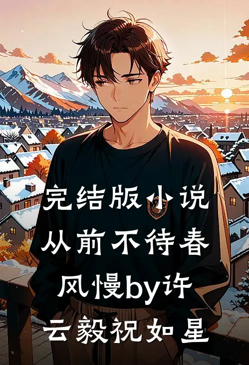 完结版小说从前不待春风慢by许云毅祝如星