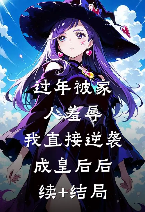 过年被家人羞辱，我直接逆袭成皇后后续+结局