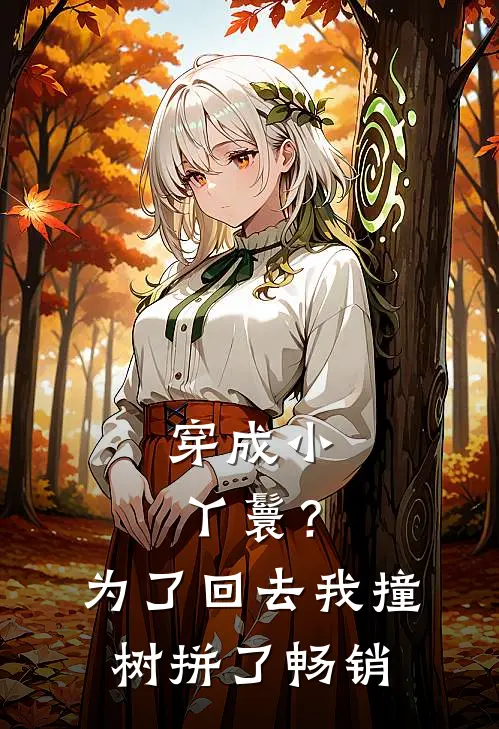 穿成小丫鬟？为了回去我撞树拼了畅销
