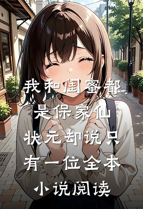 我和闺蜜都是保家仙，状元却说只有一位全本小说阅读