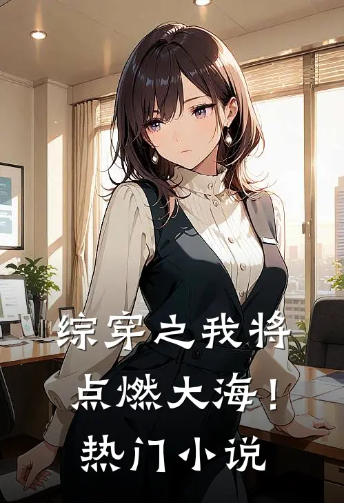 综穿之我将点燃大海！热门小说