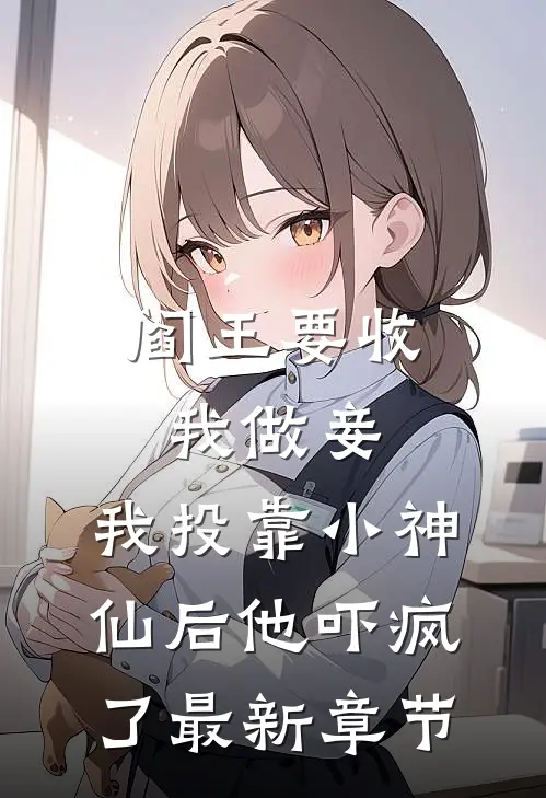 阎王要收我做妾，我投靠小神仙后他吓疯了最新章节