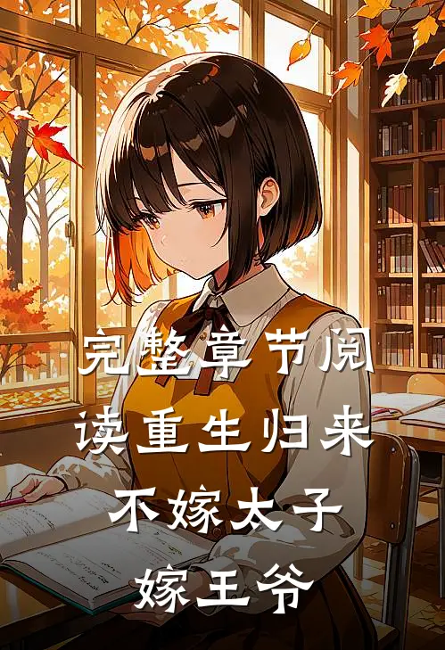 完整章节阅读重生归来，不嫁太子嫁王爷