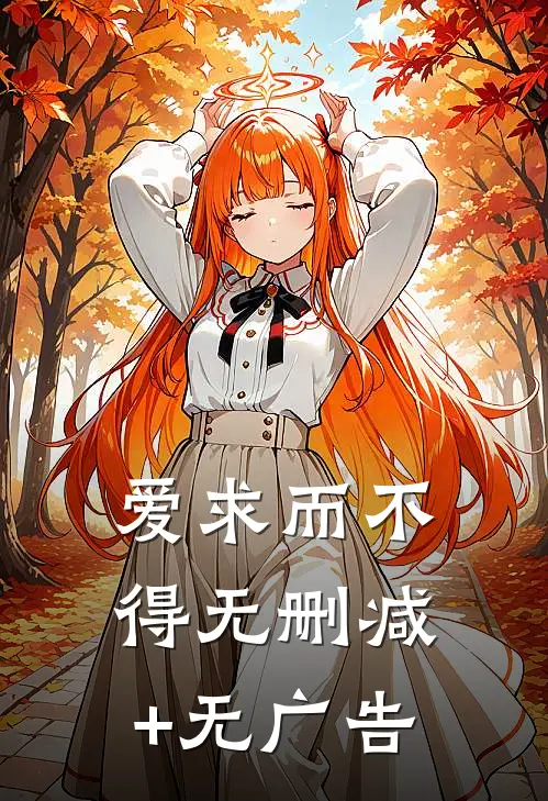 爱求而不得无删减+无广告