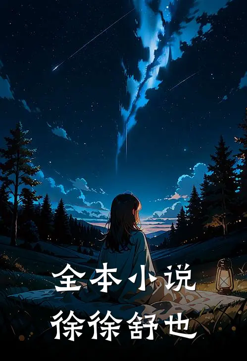全本小说徐徐舒也