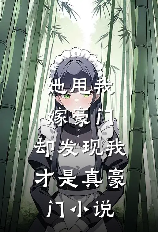她甩我嫁豪门，却发现我才是真豪门小说