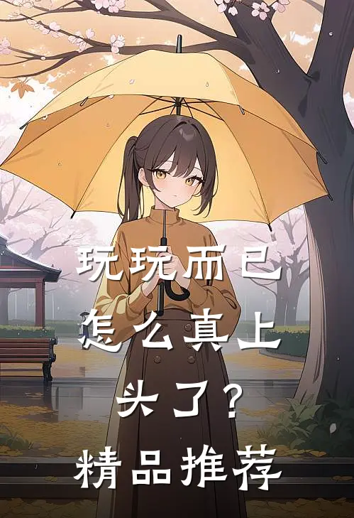 玩玩而已，怎么真上头了？精品推荐