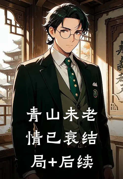 青山未老情已衰结局+后续