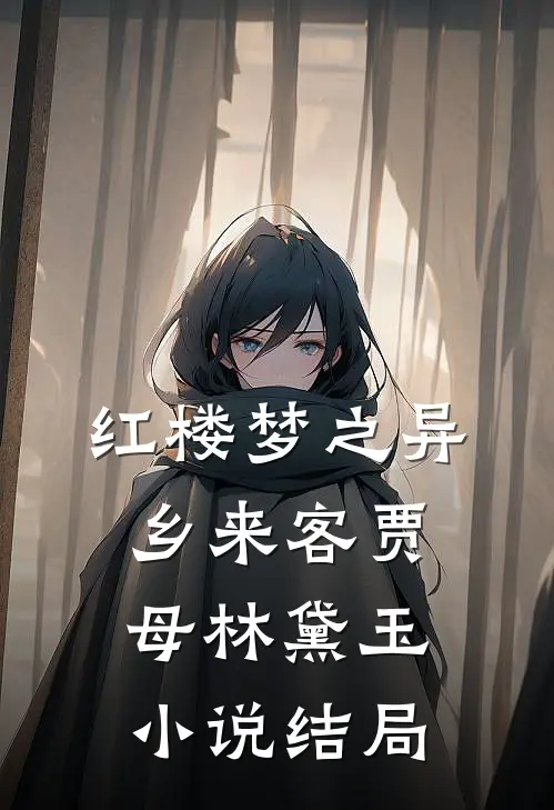 红楼梦之异乡来客贾母林黛玉小说结局