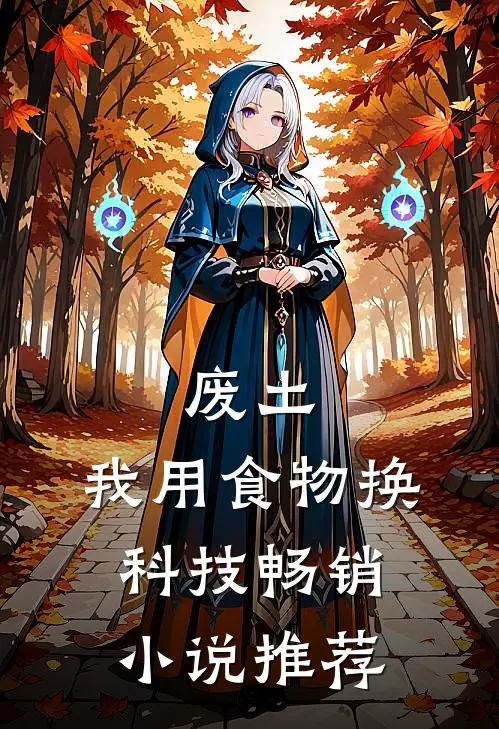 废土：我用食物换科技畅销小说推荐