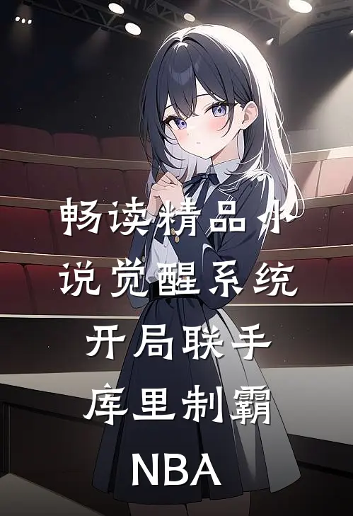 畅读精品小说觉醒系统：开局联手库里制霸NBA