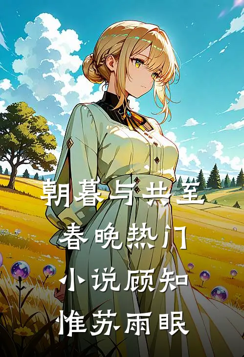 朝暮与共至春晚热门小说顾知惟苏雨眠