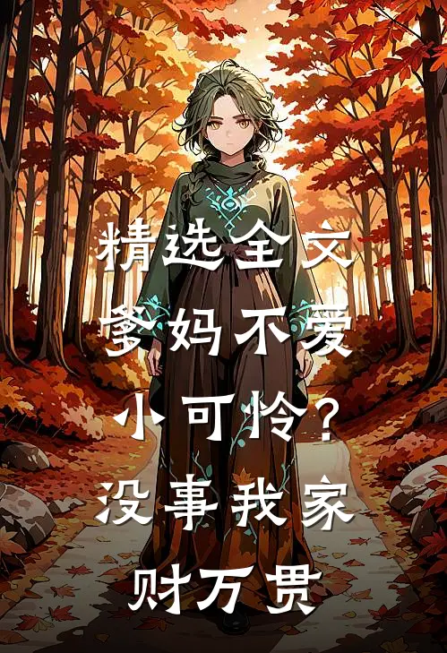 精选全文爹妈不爱小可怜？没事，我家财万贯