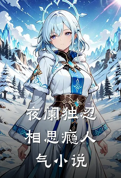 夜阑独忍相思瘾人气小说