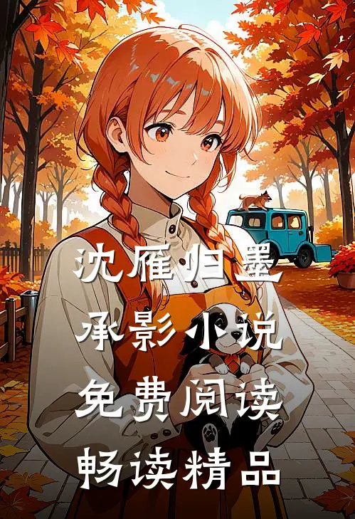 沈雁归墨承影小说免费阅读畅读精品