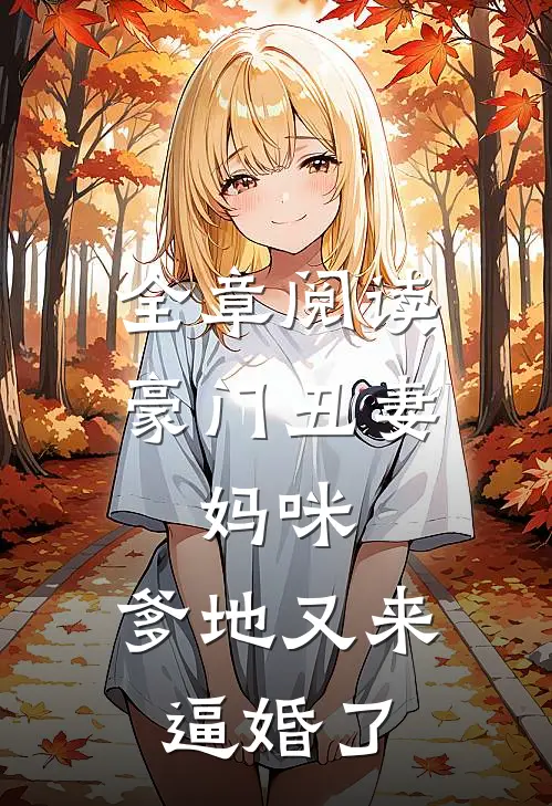 全章阅读豪门丑妻：妈咪，爹地又来逼婚了