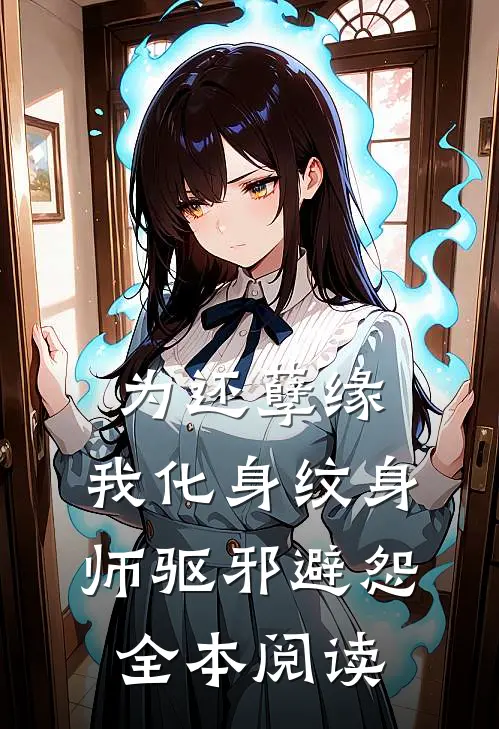 为还孽缘，我化身纹身师驱邪避怨全本阅读