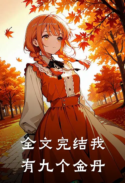 全文完结我有九个金丹