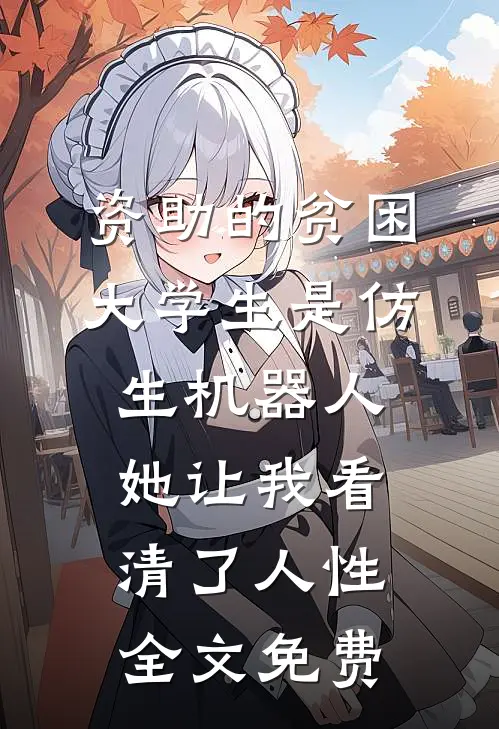资助的贫困大学生是仿生机器人，她让我看清了人性全文免费